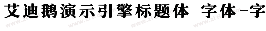 艾迪鹅演示引擎标题体 字体字体转换